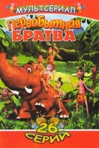 Сериал Первобытная братва/Lacets онлайн