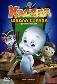 Сериал Школа страха Каспера/Casper's Scare School  1 сезон онлайн