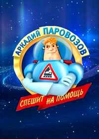 Сериал Аркадий Паровозов спешит на помощь онлайн