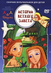 Сериал Истории Ветхого Завета онлайн