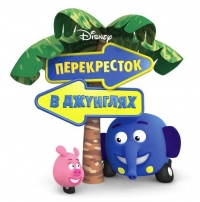 Сериал Перекресток в джунглях/Jungle Junction онлайн