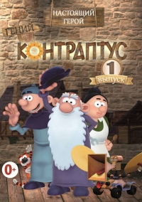 Сериал Контраптус – гений/Contraptus онлайн