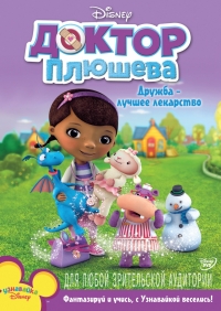 Сериал Доктор Плюшева/Doc McStuffins 1 сезон онлайн