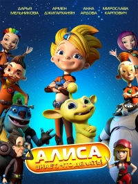 Сериал Алиса знает, что делать онлайн