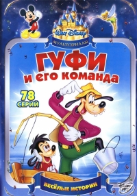 Сериал Гуфи и его команда/Goof Troop онлайн