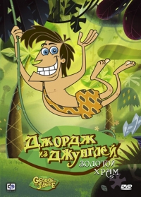 Сериал Джордж из джунглей/George of the Jungle онлайн