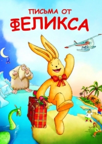 Сериал Письма от Феликса/Briefe von Felix - Ein Hase auf Weltreise онлайн