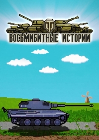 Сериал Восьмибитные истории онлайн