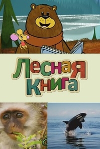 Сериал Лесная книга/Big Bear and Squeak онлайн