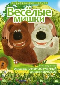Сериал Веселые мишки онлайн