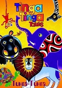 Сериал Тинга-Тинга. Страна африканских мифов/Tinga Tinga Tales онлайн