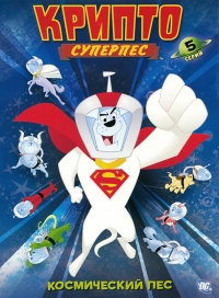 Сериал Суперпес Крипто/Krypto the Superdog онлайн